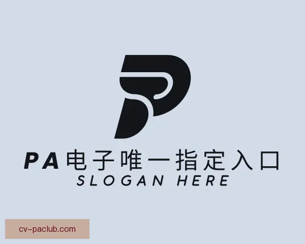 了解PA电子唯一指定入口